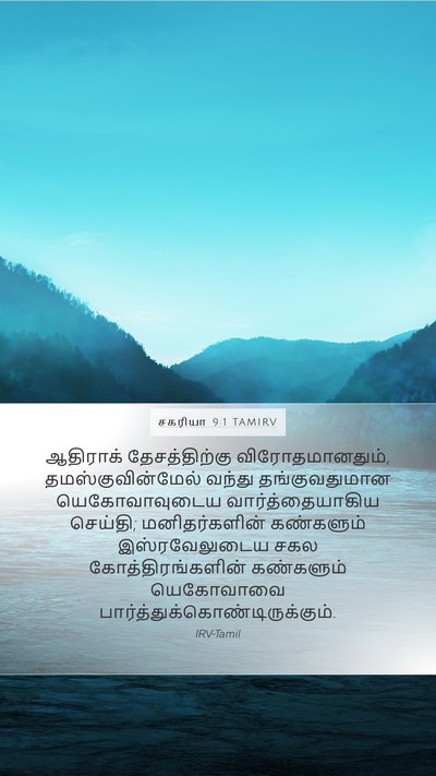 சகரியா 9:1 TAMIRV Bible Verse Image