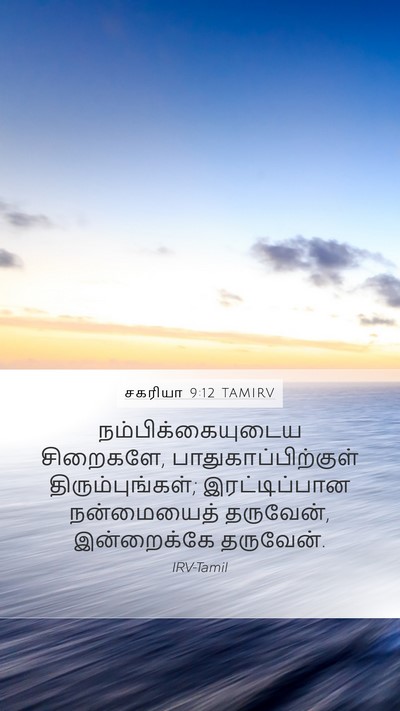 சகரியா 9:12 TAMIRV Bible Verse Image