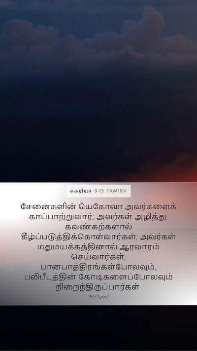 சகரியா 9:15 TAMIRV Bible Verse Image