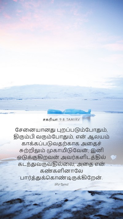 சகரியா 9:8 TAMIRV Bible Verse Image