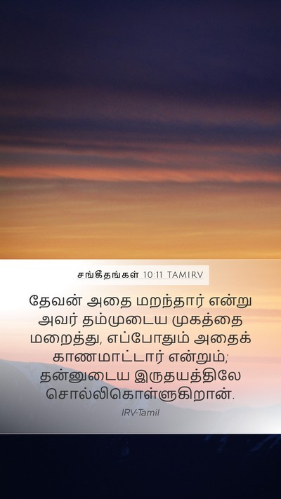 சங்கீதங்கள் 10:11 TAMIRV Bible Verse Image