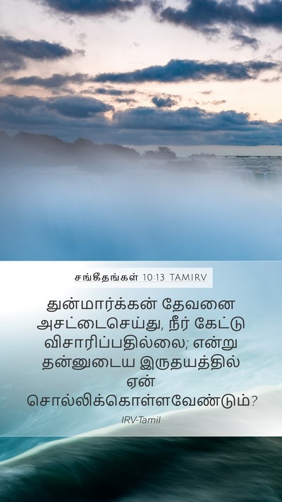 சங்கீதங்கள் 10:13 TAMIRV Bible Verse Image