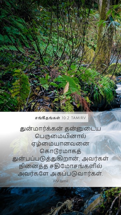 சங்கீதங்கள் 10:2 TAMIRV Bible Verse Image
