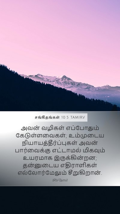 சங்கீதங்கள் 10:5 TAMIRV Bible Verse Image