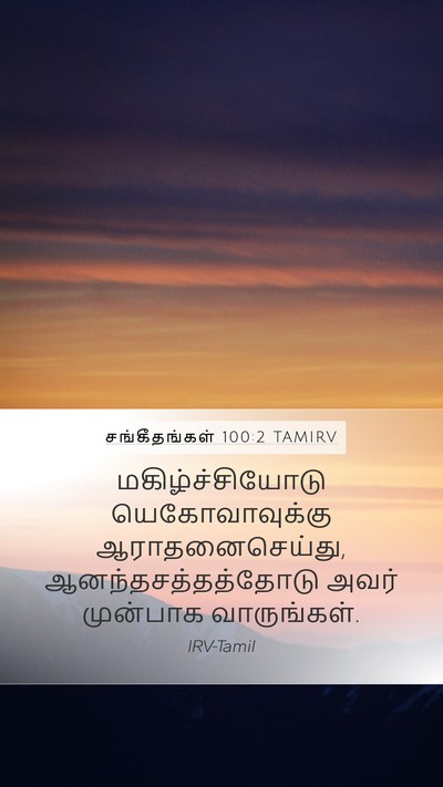 சங்கீதங்கள் 100:2 TAMIRV Bible Verse Image