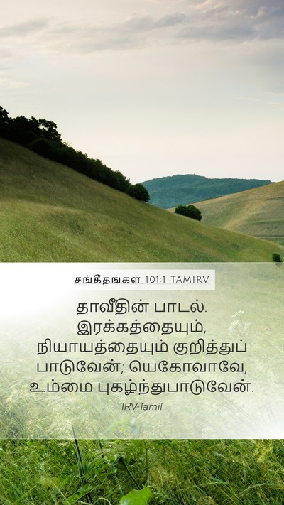 சங்கீதங்கள் 101:1 TAMIRV Bible Verse Image