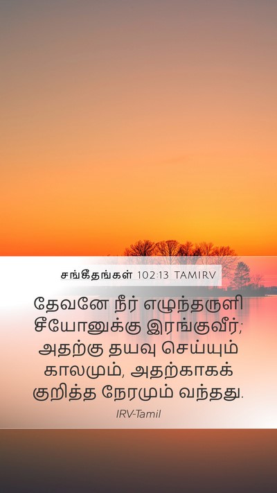 சங்கீதங்கள் 102:13 TAMIRV Bible Verse Image