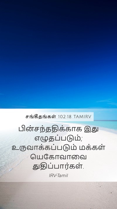 சங்கீதங்கள் 102:18 TAMIRV Bible Verse Image
