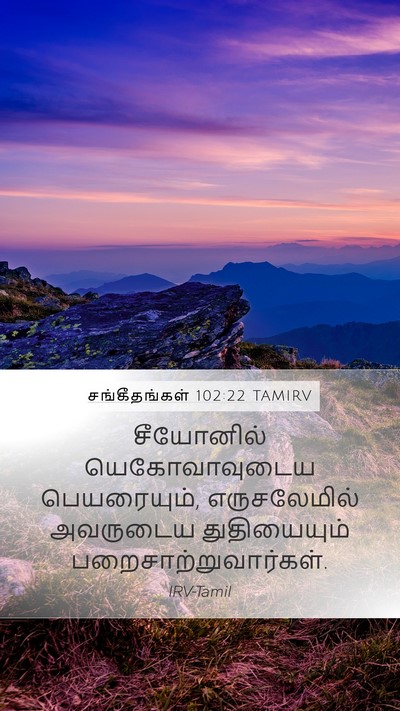 சங்கீதங்கள் 102:22 TAMIRV Bible Verse Image