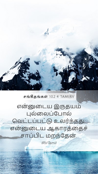 சங்கீதங்கள் 102:4 TAMIRV Bible Verse Image