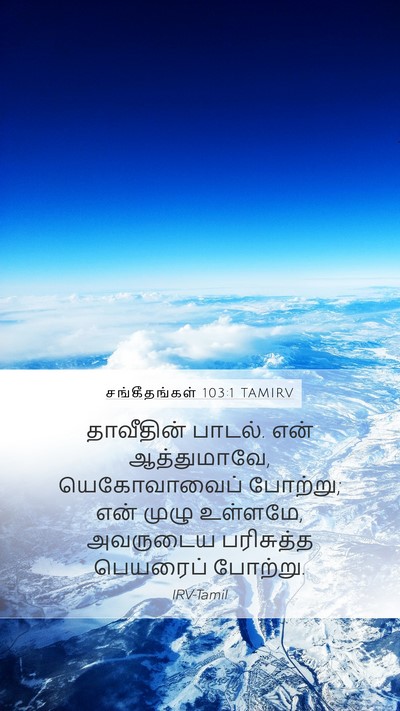 சங்கீதங்கள் 103:1 TAMIRV Bible Verse Image
