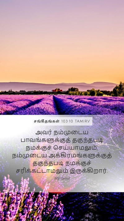 சங்கீதங்கள் 103:10 TAMIRV Mobile Phone Wallpaper - அவர் நம்முடைய - Mobile Bible Verse Wallpaper