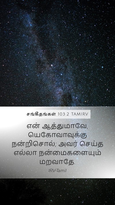 சங்கீதங்கள் 103:2 TAMIRV Bible Verse Image