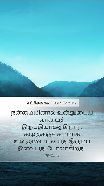 சங்கீதங்கள் 103:5 TAMIRV Bible Verse Image