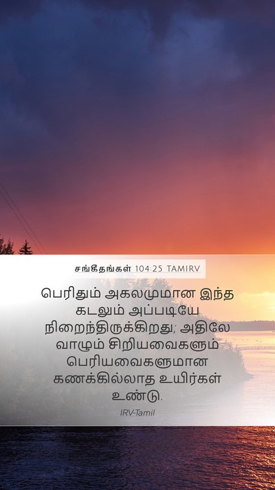 சங்கீதங்கள் 104:25 TAMIRV Bible Verse Image