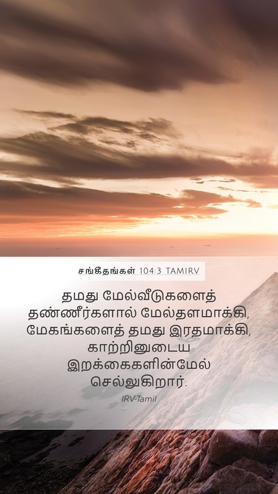 சங்கீதங்கள் 104:3 TAMIRV Bible Verse Image