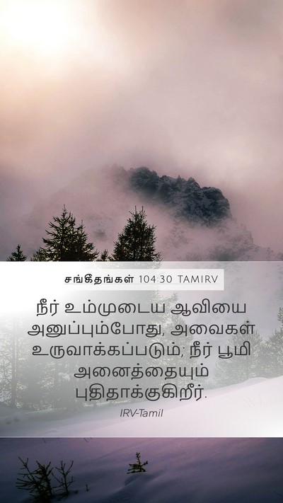 சங்கீதங்கள் 104:30 TAMIRV Bible Verse Image