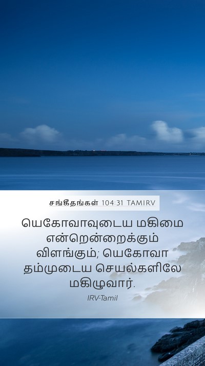 சங்கீதங்கள் 104:31 TAMIRV Bible Verse Image