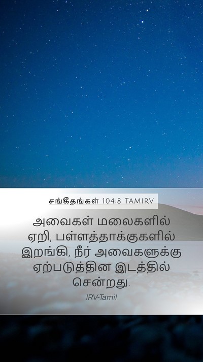 சங்கீதங்கள் 104:8 TAMIRV Mobile Phone Wallpaper - அவைகள் மலைகளில் - Mobile Bible Verse Wallpaper