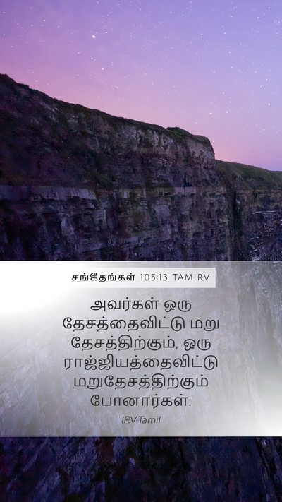 சங்கீதங்கள் 105:13 TAMIRV Bible Verse Image