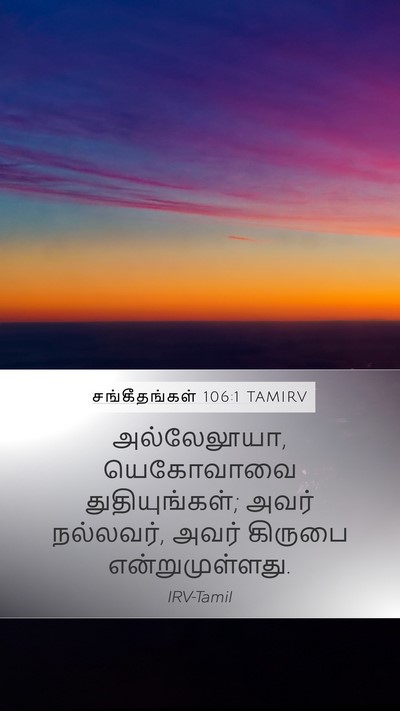 சங்கீதங்கள் 106:1 TAMIRV Bible Verse Image