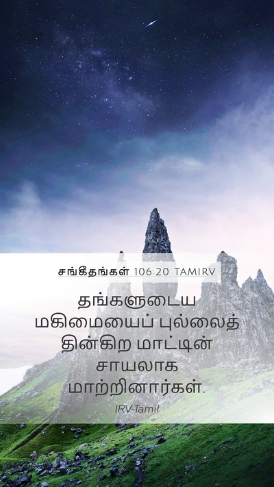சங்கீதங்கள் 106:20 TAMIRV Bible Verse Image