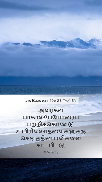 சங்கீதங்கள் 106:28 TAMIRV Bible Verse Image