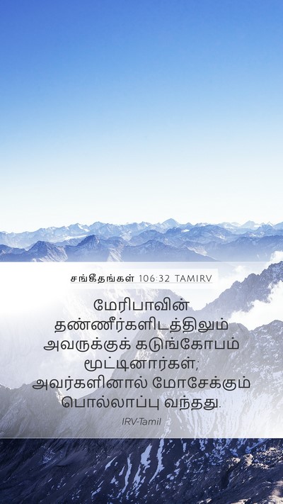 சங்கீதங்கள் 106:32 TAMIRV Bible Verse Image