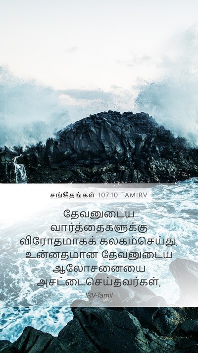சங்கீதங்கள் 107:10 TAMIRV Bible Verse Image