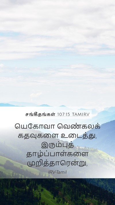 சங்கீதங்கள் 107:15 TAMIRV Bible Verse Image