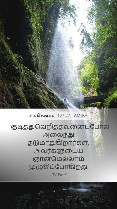 சங்கீதங்கள் 107:27 TAMIRV Mobile Phone Wallpaper -  - Mobile Bible Verse Wallpaper