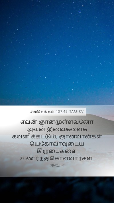 சங்கீதங்கள் 107:43 TAMIRV Bible Verse Image