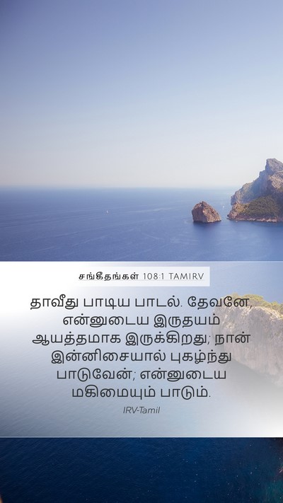 சங்கீதங்கள் 108:1 TAMIRV Mobile Phone Wallpaper - தாவீது பாடிய - Mobile Bible Verse Wallpaper