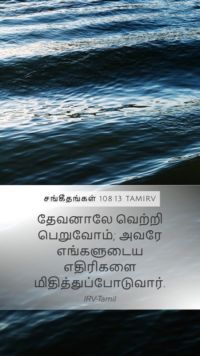 சங்கீதங்கள் 108:13 TAMIRV Mobile Phone Wallpaper - தேவனாலே வெற்றி - Mobile Bible Verse Wallpaper