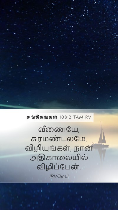 சங்கீதங்கள் 108:2 TAMIRV Bible Verse Image