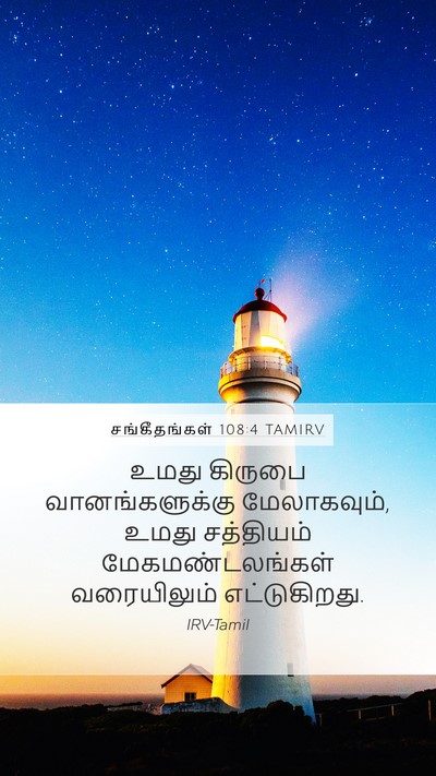 சங்கீதங்கள் 108:4 TAMIRV Bible Verse Image