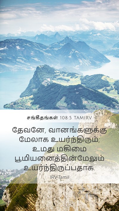 சங்கீதங்கள் 108:5 TAMIRV Mobile Phone Wallpaper - தேவனே, - Mobile Bible Verse Wallpaper