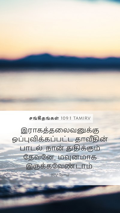 சங்கீதங்கள் 109:1 TAMIRV Bible Verse Image