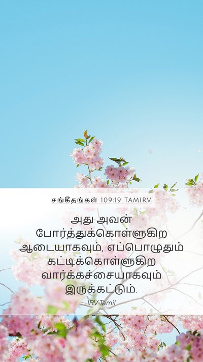 சங்கீதங்கள் 109:19 TAMIRV Mobile Phone Wallpaper - அது அவன் - Mobile Bible Verse Wallpaper