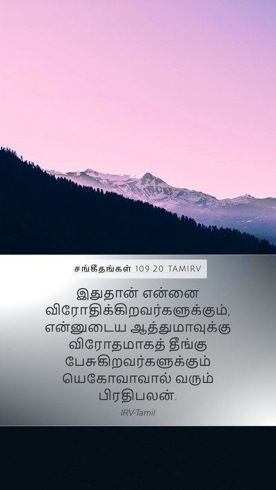 சங்கீதங்கள் 109:20 TAMIRV Mobile Phone Wallpaper - இதுதான் என்னை - Mobile Bible Verse Wallpaper