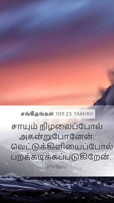 சங்கீதங்கள் 109:23 TAMIRV Mobile Phone Wallpaper - சாயும் - Mobile Bible Verse Wallpaper