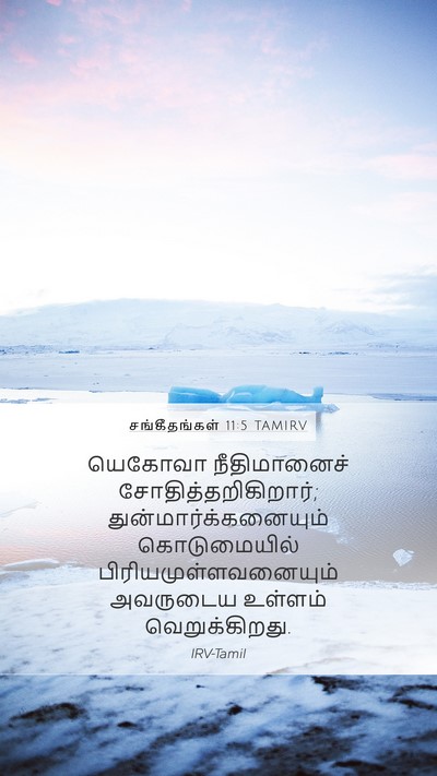 சங்கீதங்கள் 11:5 TAMIRV Bible Verse Image