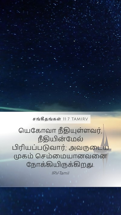 சங்கீதங்கள் 11:7 TAMIRV Mobile Phone Wallpaper - யெகோவா - Mobile Bible Verse Wallpaper
