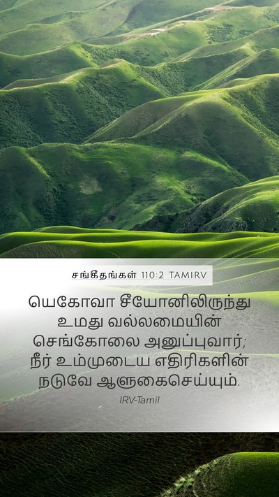 சங்கீதங்கள் 110:2 TAMIRV Bible Verse Image
