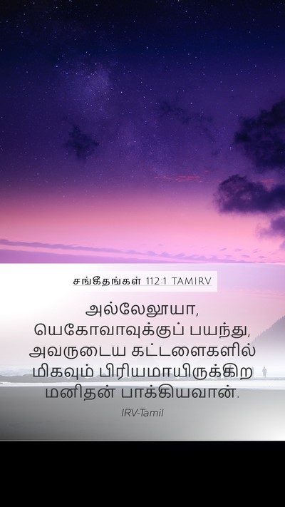 சங்கீதங்கள் 112:1 TAMIRV Bible Verse Image