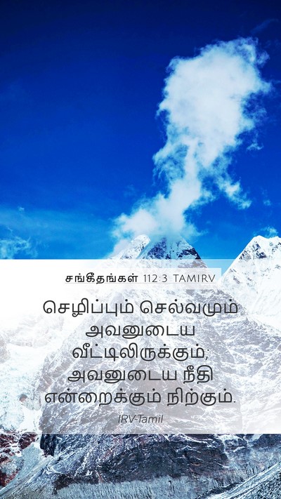 சங்கீதங்கள் 112:3 TAMIRV Bible Verse Image