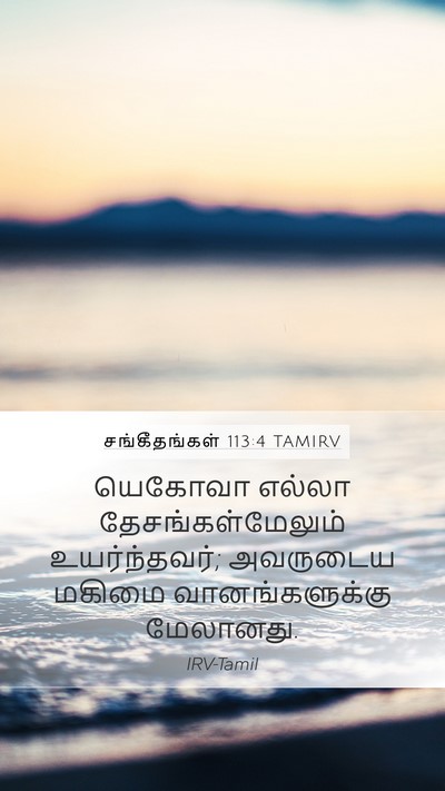 சங்கீதங்கள் 113:4 TAMIRV Bible Verse Image