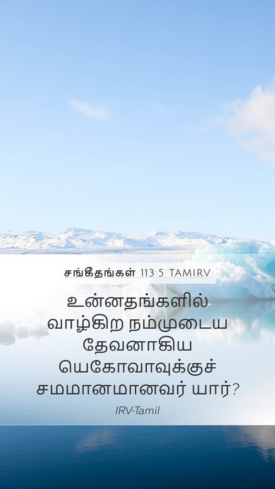 சங்கீதங்கள் 113:5 TAMIRV Bible Verse Image