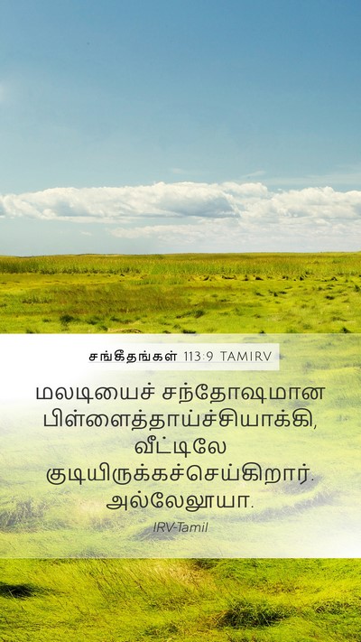 சங்கீதங்கள் 113:9 TAMIRV Bible Verse Image