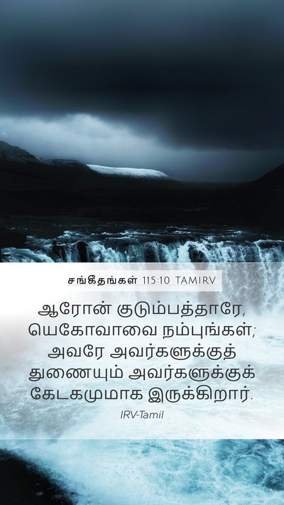 சங்கீதங்கள் 115:10 TAMIRV Mobile Phone Wallpaper - ஆரோன் - Mobile Bible Verse Wallpaper